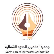 جمعية إعلاميي الحدود الشمالية